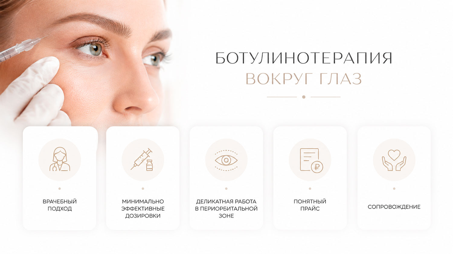 Премиальный визуальный блок преимуществ клиники для ботулинотерапии периорбитальной зоны