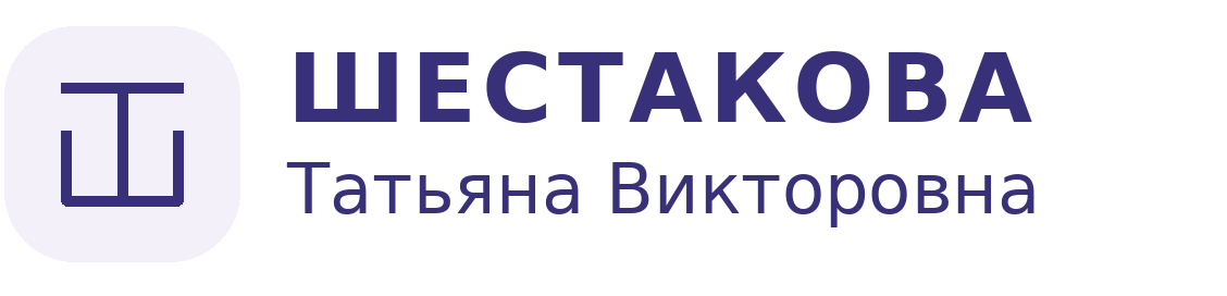 Шестакова Татьяна Викторовна